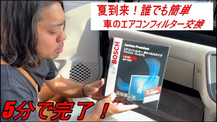 【車】【簡単DIY】エアコンフィルター交換