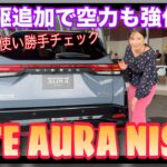 NOTE AURA NISMO（ノートオーラニスモ）／NISSAN NISMO 日産 ニスモ【内外装＆使い勝手編】四輪駆動が追加されてルックスもブラッシュアップ！どこが変わったのかご紹介します♪