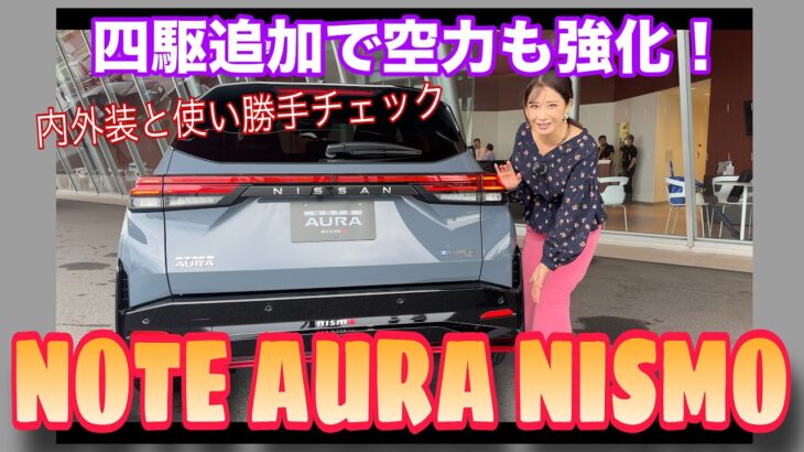 NOTE AURA NISMO（ノートオーラニスモ）／NISSAN NISMO 日産 ニスモ【内外装＆使い勝手編】四輪駆動が追加されてルックスもブラッシュアップ！どこが変わったのかご紹介します♪