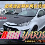 【国産車試乗】#episode6 TOYOTA GRMN Yaris Circuit Packageで新東名高速道路を突っ走る