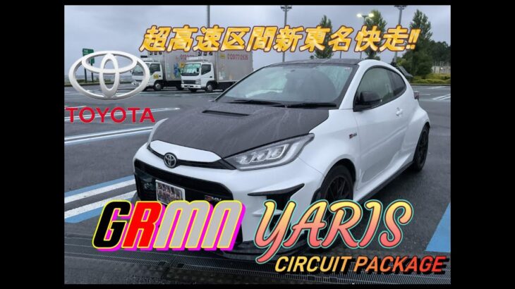 【国産車試乗】#episode6 TOYOTA GRMN Yaris Circuit Packageで新東名高速道路を突っ走る