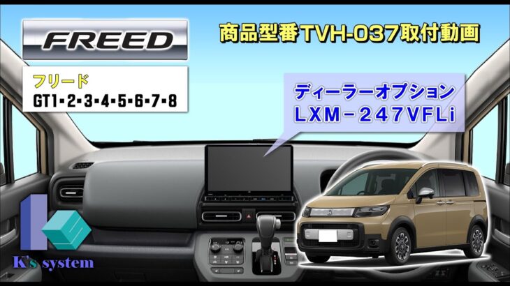 【新型フリード/フリードクロスター] 走行中TV＆DVD視聴とナビ操作できるテレビナビキット GT1・2・3・4・5・6・7・8 R6.6～ LXM-247VFLi TVH-037 取付動画