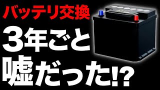 【知らなきゃ損！】3年交換は嘘？自動車バッテリーの交換タイミング【長持ちさせるコツ】【判断基準】