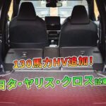 130馬力HV追加！トヨタ・ヤリス・クロス試乗レビュー | 車の話