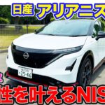 日産 アリアニスモ B6 【試乗&レビュー】NISMO専用チューンのEV!! 快適性とスポーツを両立する特別モデル!! E-CarLife with 五味やすたか