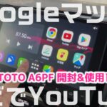 【ATOTO A6PF】話題のAndroidナビを嫁BOXに取り付けたら快適過ぎた！！車内でYouTubeやプライムビデオ見放題！？