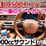 【V8 5000cc】レクサス LC500 コンバーチブル試乗｜TRDフルオプション車ってぶっちゃけどうなの！？