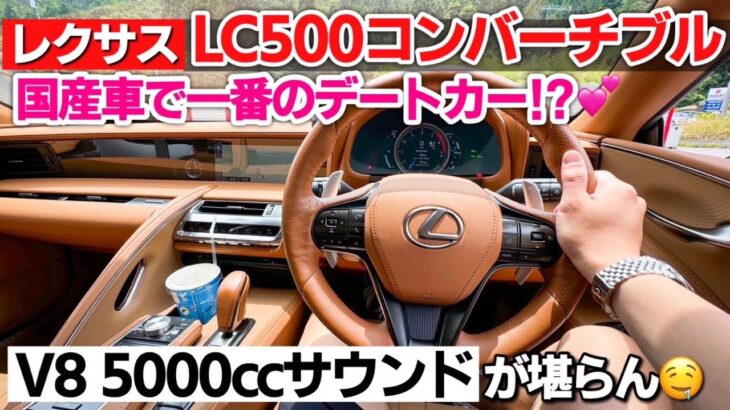 【V8 5000cc】レクサス LC500 コンバーチブル試乗｜TRDフルオプション車ってぶっちゃけどうなの！？