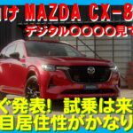 【最新情報】もうすぐ発表されるMAZDA CX-80 国内向けモデル　遂に〇〇〇〇を見てきました。ほぼ確定の発表時期と試乗時期も判明！　３列目空間とAlexa連携ナビがかなりイイ感じです。追加情報掲載