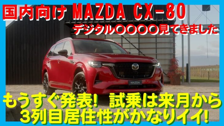 【最新情報】もうすぐ発表されるMAZDA CX-80 国内向けモデル　遂に〇〇〇〇を見てきました。ほぼ確定の発表時期と試乗時期も判明！　３列目空間とAlexa連携ナビがかなりイイ感じです。追加情報掲載