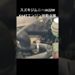 自動車リサイクル部品販売 即日出荷 ジムニーK6ATエンジン始動点検 インジェクション #Shorts