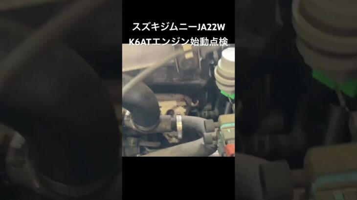 自動車リサイクル部品販売 即日出荷 ジムニーK6ATエンジン始動点検 インジェクション #Shorts