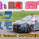 竹岡 圭の日産ノート オーラ NISMO 4WD試乗【TAKEOKA KEI & NISSAN NOTE AURA】