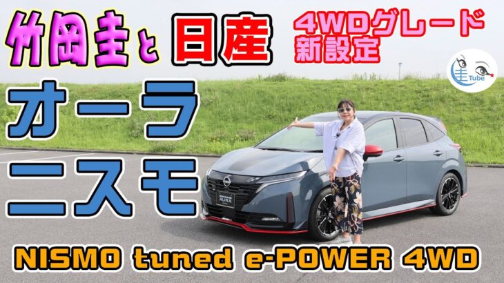 竹岡 圭の日産ノート オーラ NISMO 4WD試乗【TAKEOKA KEI & NISSAN NOTE AURA】