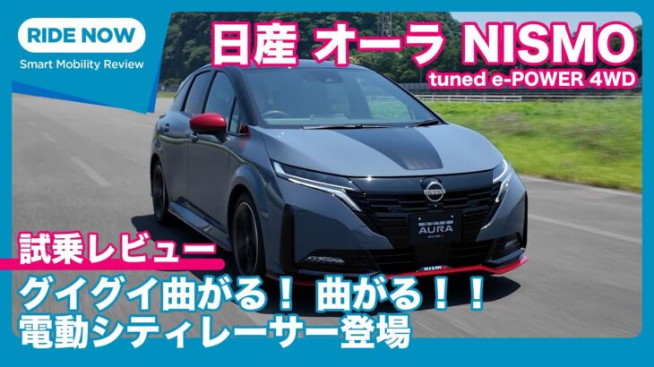 グイグイ曲がる！日産 オーラ NISMO tuned e-POWER 4WD 試乗レビュー by 島下泰久