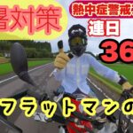 【 キャバレロスクランブラー500 】ホンダドリームへCL500試乗へ向かう。PART1 FlatManの猛暑対策 #スクランブラーのお話 編 #バイク猛暑対策 モトブログ鹿児島#304