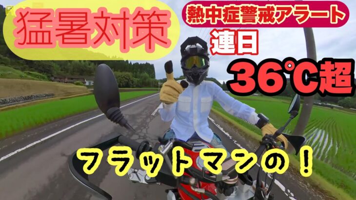 【 キャバレロスクランブラー500 】ホンダドリームへCL500試乗へ向かう。PART1 FlatManの猛暑対策 #スクランブラーのお話 編 #バイク猛暑対策 モトブログ鹿児島#304