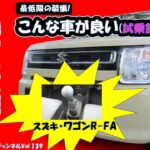 スズキ(ワゴンR)は軽ハイトワゴン唯一の5速マニュアル車が良い!　必要最低限な装備で運転の楽しさは上級グレードを陵駕する。【ワゴンR/MT車/試乗記】