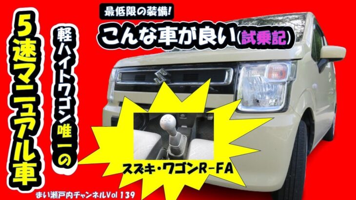 スズキ(ワゴンR)は軽ハイトワゴン唯一の5速マニュアル車が良い!　必要最低限な装備で運転の楽しさは上級グレードを陵駕する。【ワゴンR/MT車/試乗記】