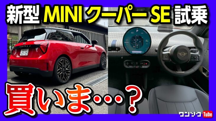 【公道最速試乗!】新型MINIクーパーSEの加速がヤバいww 価格は463万円からのミニEV! 補助金でガソリンモデル以下に?!  テスラモデル3オーナーが評価! | MINI COOPER SE