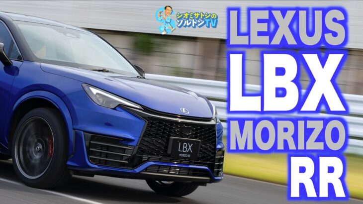 オトナGRヤリス LEXUS LBX MORIZO RRコンセプト サーキット試乗