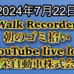 自動車屋のヒデです。Walk Recorder 朝のゴミ拾い 2024年7月22日