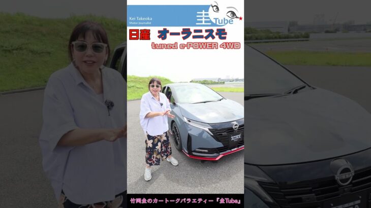 竹岡 圭の日産ノート オーラ NISMO 4WD試乗【TAKEOKA KEI & NISSAN NOTE AURA】　#shorts