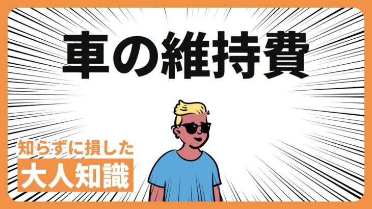 車の維持費【大人知識】知らないと損する