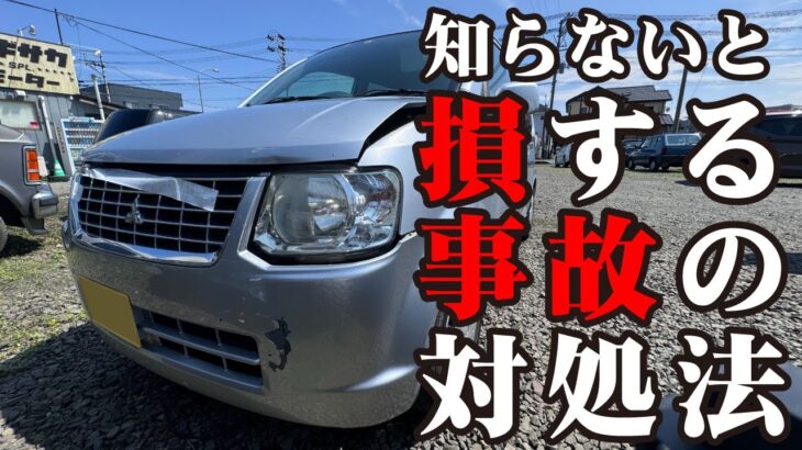 もしも事故を起こしてしまったらやるべきこと！「保険会社とのやり取り」や「よくある勘違い」を解説します！