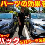 【検証】スバル レヴォーグ レイバック STIパーツ 装着車で比較試乗。果たしてどれくらい違う？【効果】