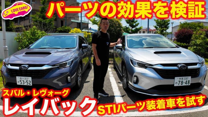 【検証】スバル レヴォーグ レイバック STIパーツ 装着車で比較試乗。果たしてどれくらい違う？【効果】