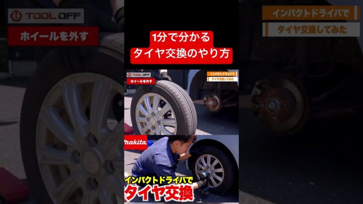 【1分で分かる】タイヤ交換のやり方　#工具 #車 #車好き #整備