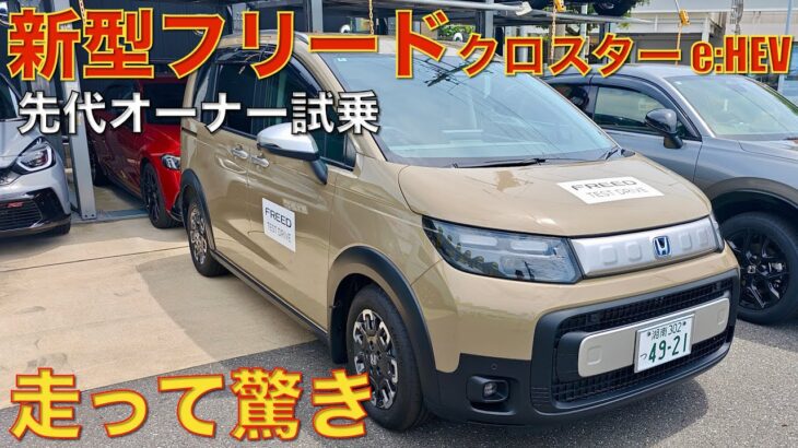 【新型フリード】クロスターe:HEV試乗。先代乗りが驚いた走り，運転支援の進化。やっぱホンダは走らせてナンボ。