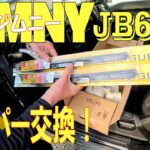 ジムニー（JIMNY JB64）！ワイパー交換！簡単です！