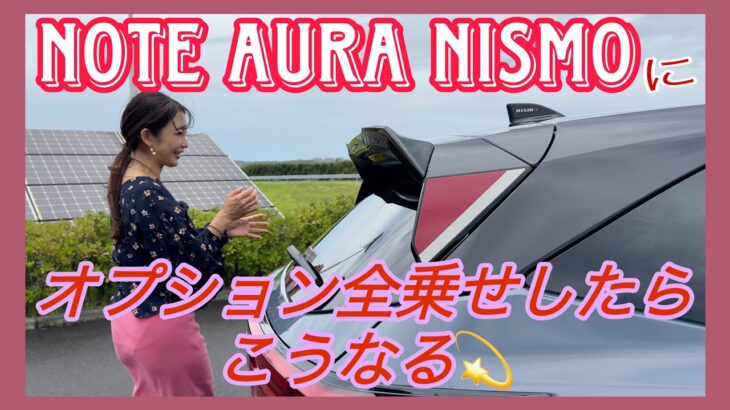 NOTE AURA NISMO（ノートオーラニスモ）／NISSAN NISMO 日産 ニスモ【オプション全部のせバージョン：内外装＆使い勝手編】