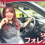 【スバルフォレスター】今回はぬぬふぁくとりーのぬぬさんがフォレスターの試乗レビューをしてくれました！SUVのなかでも視認性が良いと言われているフォレスターの印象はいかがですか？【スバル/フォレスター】