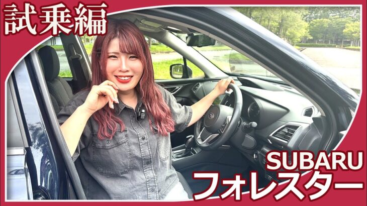 【スバルフォレスター】今回はぬぬふぁくとりーのぬぬさんがフォレスターの試乗レビューをしてくれました！SUVのなかでも視認性が良いと言われているフォレスターの印象はいかがですか？【スバル/フォレスター】