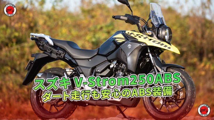 【スズキ V-Strom250ABS試乗記事】ダート走行も安心のABS装備  | バイクの情報