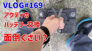 VLOG#169　アクティHA7のバッテリー交換は面倒？【アクティバモス】