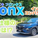 「スズキの新クロスオーバーは、スイフト譲りの骨太モデル!!」スズキ・フロンクスに試乗＆開発責任者インタビューの二本立て【自動車研究家 山本シンヤの現地現物】