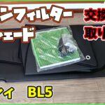 【レガシィ】エアコンフィルター交換＆サンシェード購入#15【BL5】