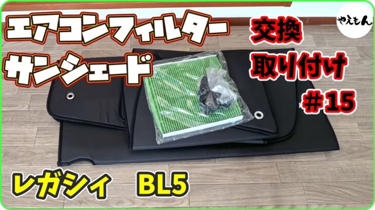 【レガシィ】エアコンフィルター交換＆サンシェード購入#15【BL5】