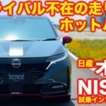 【四駆で超進化】日産 オーラ NISMO 初試乗！ 4WDでさらに楽しく上質な走りを得て、最高の電動ホットハッチへ！