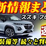 【新型車】スズキ フロンクス最新情報まとめ！！スズキの勢いが止まらない、コンパクトSUV市場に黒船襲来～！！装備充実してこの価格だと爆売れ確定！！