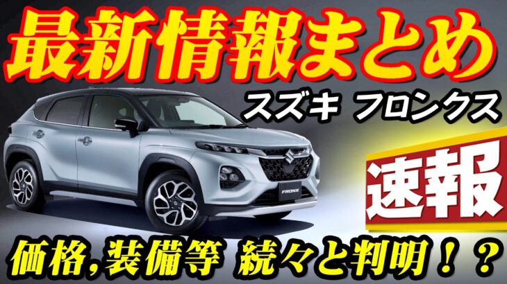 【新型車】スズキ フロンクス最新情報まとめ！！スズキの勢いが止まらない、コンパクトSUV市場に黒船襲来～！！装備充実してこの価格だと爆売れ確定！！