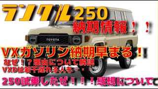 【納期情報！】ランクル250　最新納期情報！VXGは納期が早まる！！さらに250に試乗した感想！！150プラドとの比較について