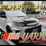 【国産車試乗】#episode8 TOYOTA GRMN Yaris Circuit Packageで首都高速９号深川線を奔る