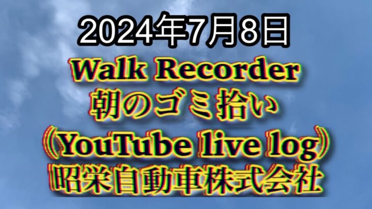 自動車屋のヒデです。Walk Recorder 朝のゴミ拾い 2024年7月8日