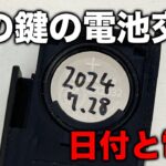 【整備士向け動画】車の鍵の電池交換をするときは電圧を計って日付を書いておくと便利だよ！