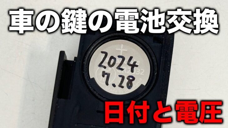 【整備士向け動画】車の鍵の電池交換をするときは電圧を計って日付を書いておくと便利だよ！